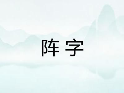 阵字