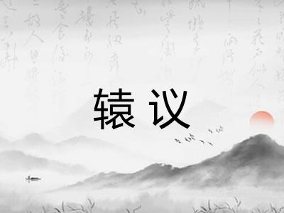 辕议