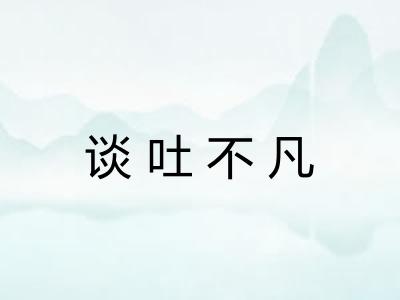 谈吐不凡