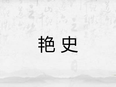 艳史