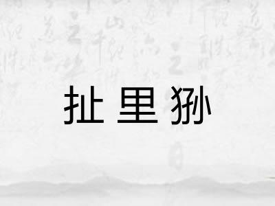 扯里狲