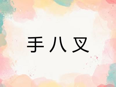 手八叉