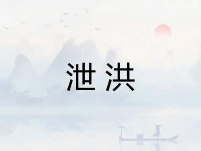 泄洪