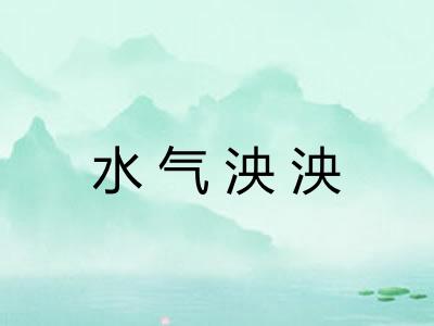 水气泱泱