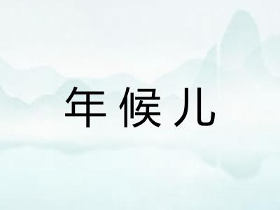 年候儿