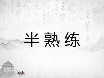 半熟练