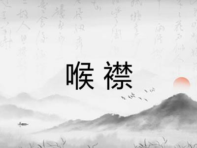 喉襟