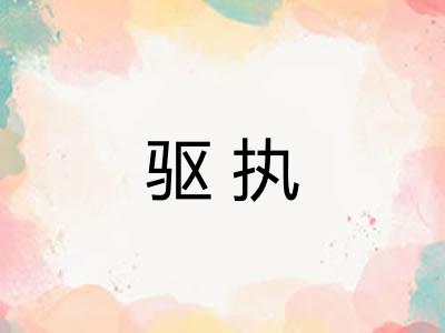 驱执