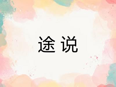 途说