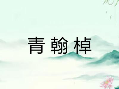 青翰棹