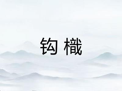 钩樴