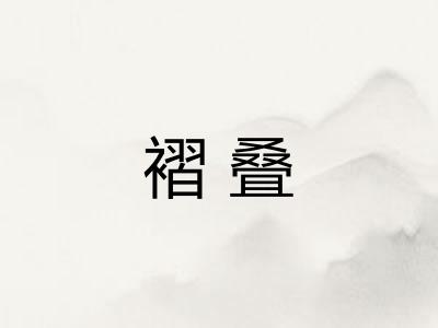 褶叠