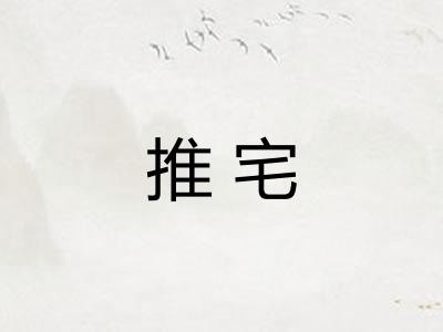 推宅
