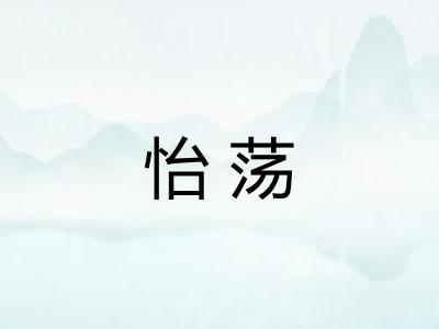 怡荡