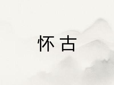 怀古