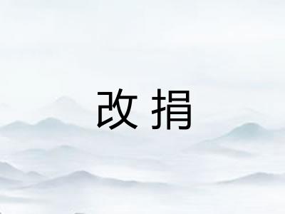 改捐