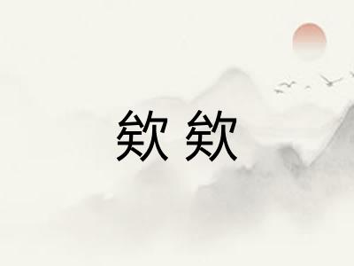 欸欸