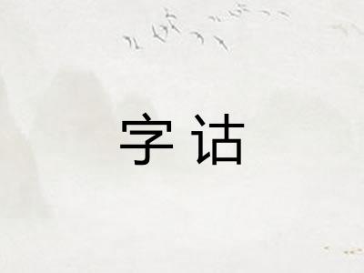 字诂
