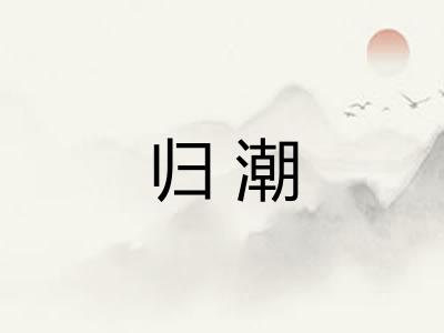 归潮