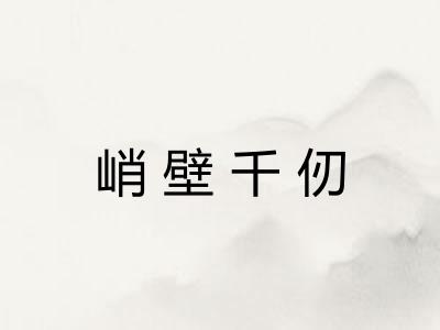 峭壁千仞