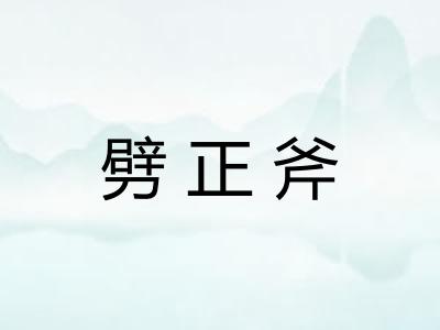 劈正斧