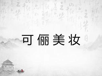 可俪美妆