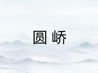 圆峤