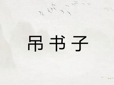 吊书子