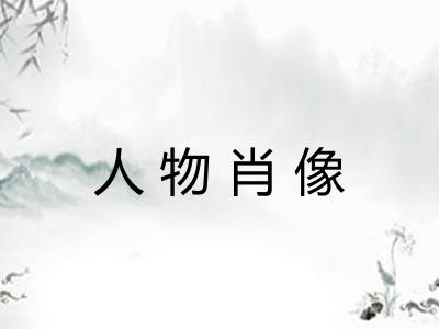 人物肖像