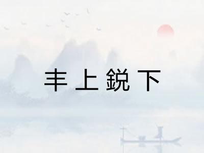 丰上鋭下