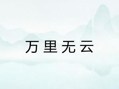 万里无云
