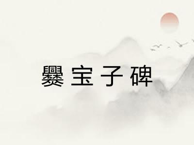 爨宝子碑