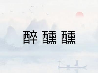 醉醺醺
