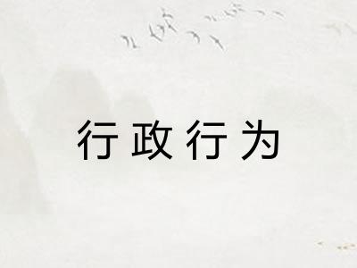 行政行为