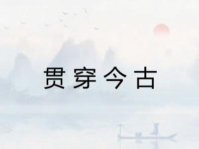 贯穿今古