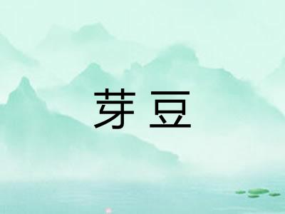 芽豆