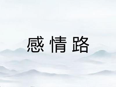 感情路
