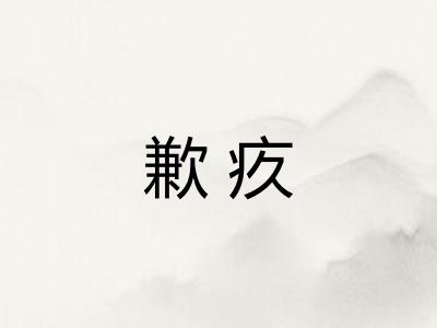 歉疚