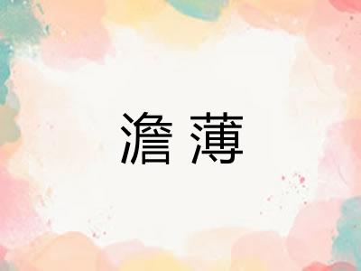 澹薄