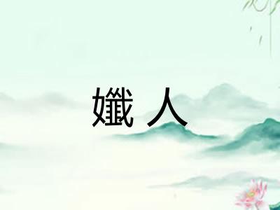 孅人