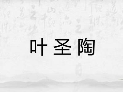 叶圣陶