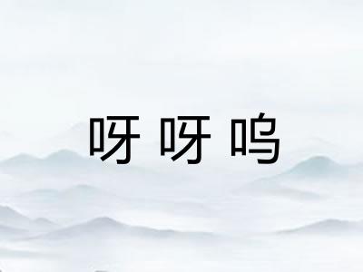 呀呀呜