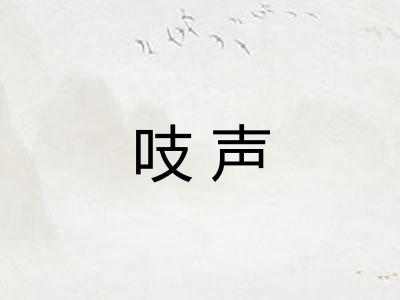 吱声