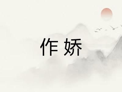 作娇