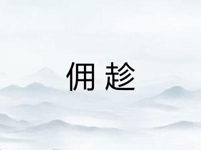 佣趁