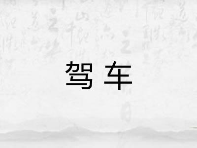 驾车