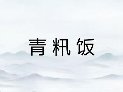 青籸饭