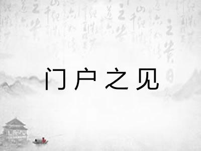 门户之见