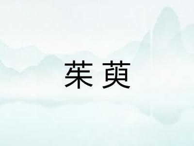茱萸
