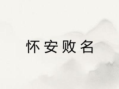 怀安败名